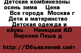 Детские комбинезоны ( осень-зима) › Цена ­ 1 800 - Все города, Москва г. Дети и материнство » Детская одежда и обувь   . Ненецкий АО,Верхняя Пеша д.